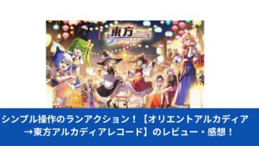 シンプル操作のランアクション！【オリエントアルカディア　→東方アルカディアレコード】のレビュー・感想！